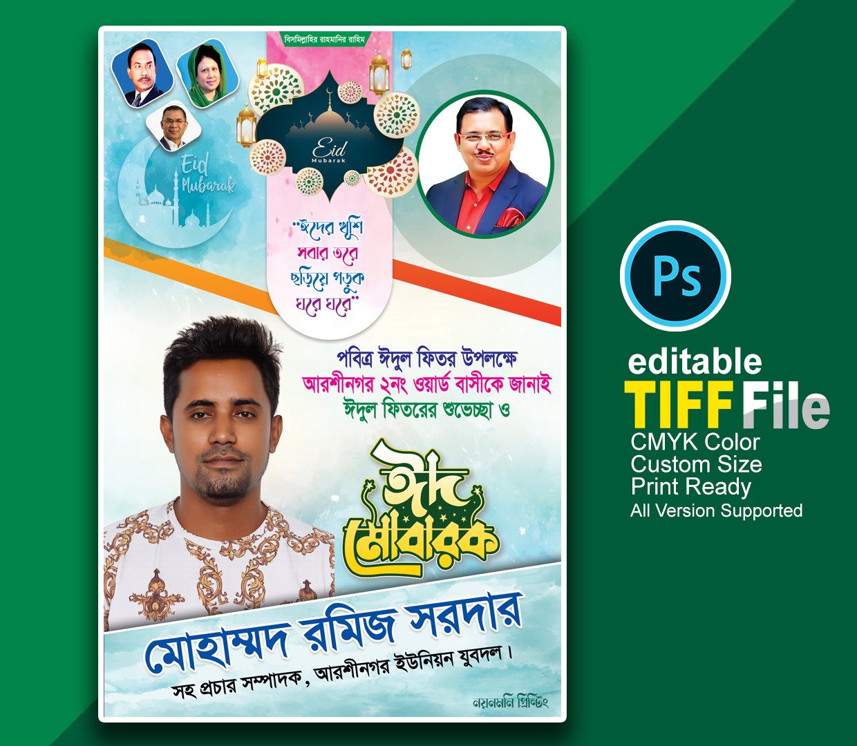 ঈদ শুভেচ্ছা পোস্টার