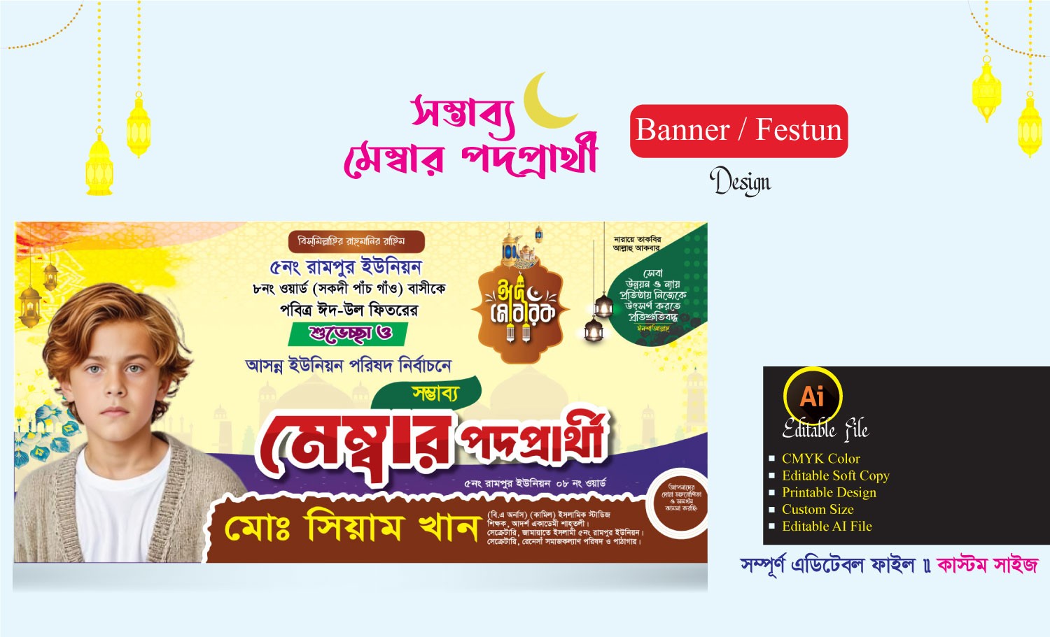 মেম্বার পদপ্রার্থী ব্যানার ডিজাইন