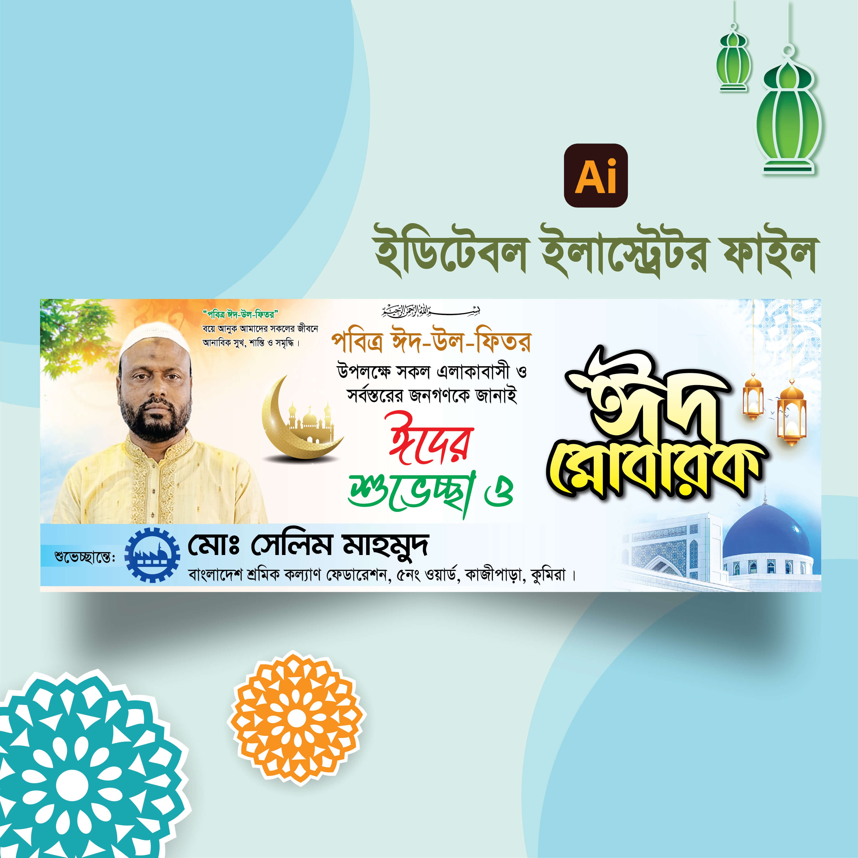ঈদ মোবারক || ঈদ শুভেচ্ছা ব্যানার ডিজাইন