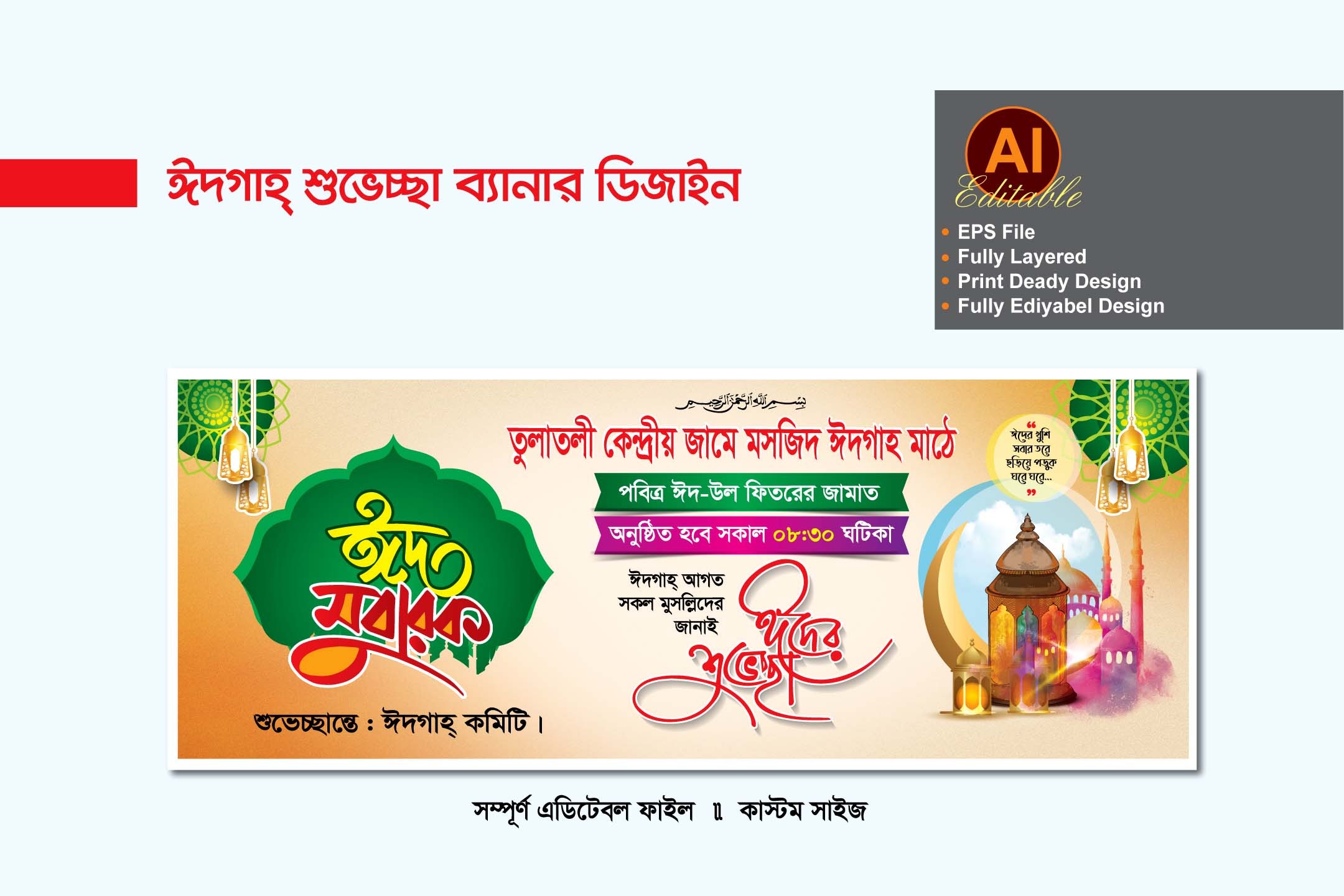 ঈদগাহ ঈদ শুভেচ্ছা ব্যানার ডিজাইন