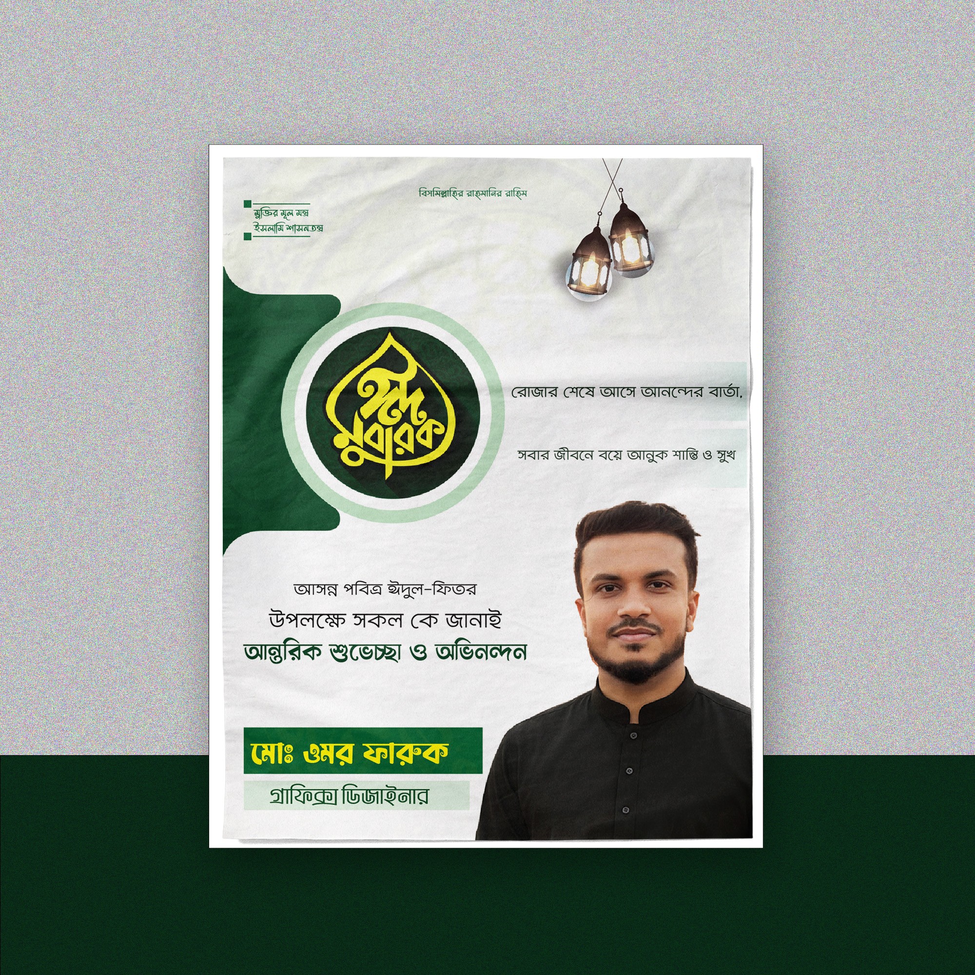 Eid ul Fitr Poster Design ঈদ মোবারক পোস্টার ডিজাইন