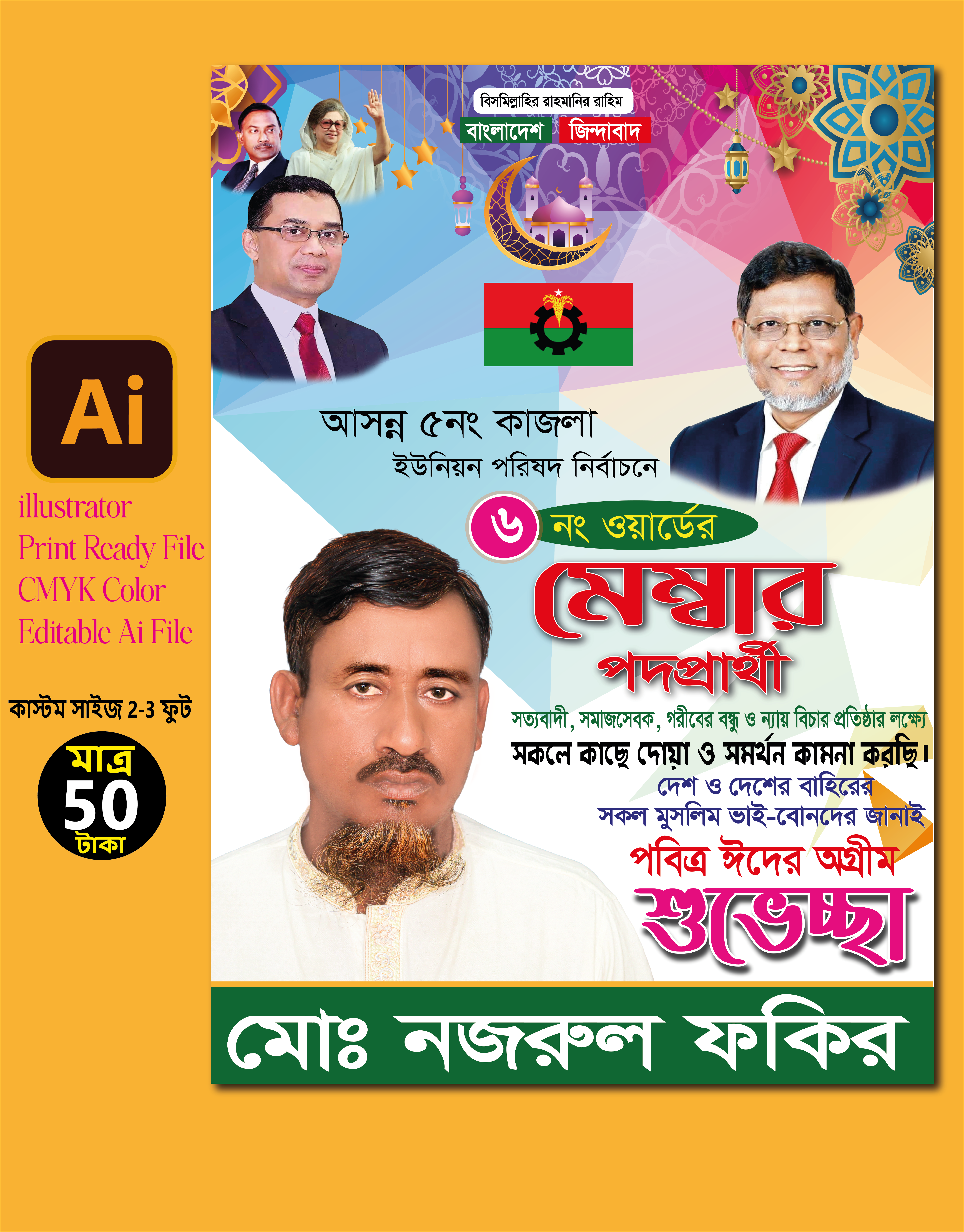 মেম্বার পদপ্রার্থী ঈদুল ফিতর ব্যানার ডিজাইন