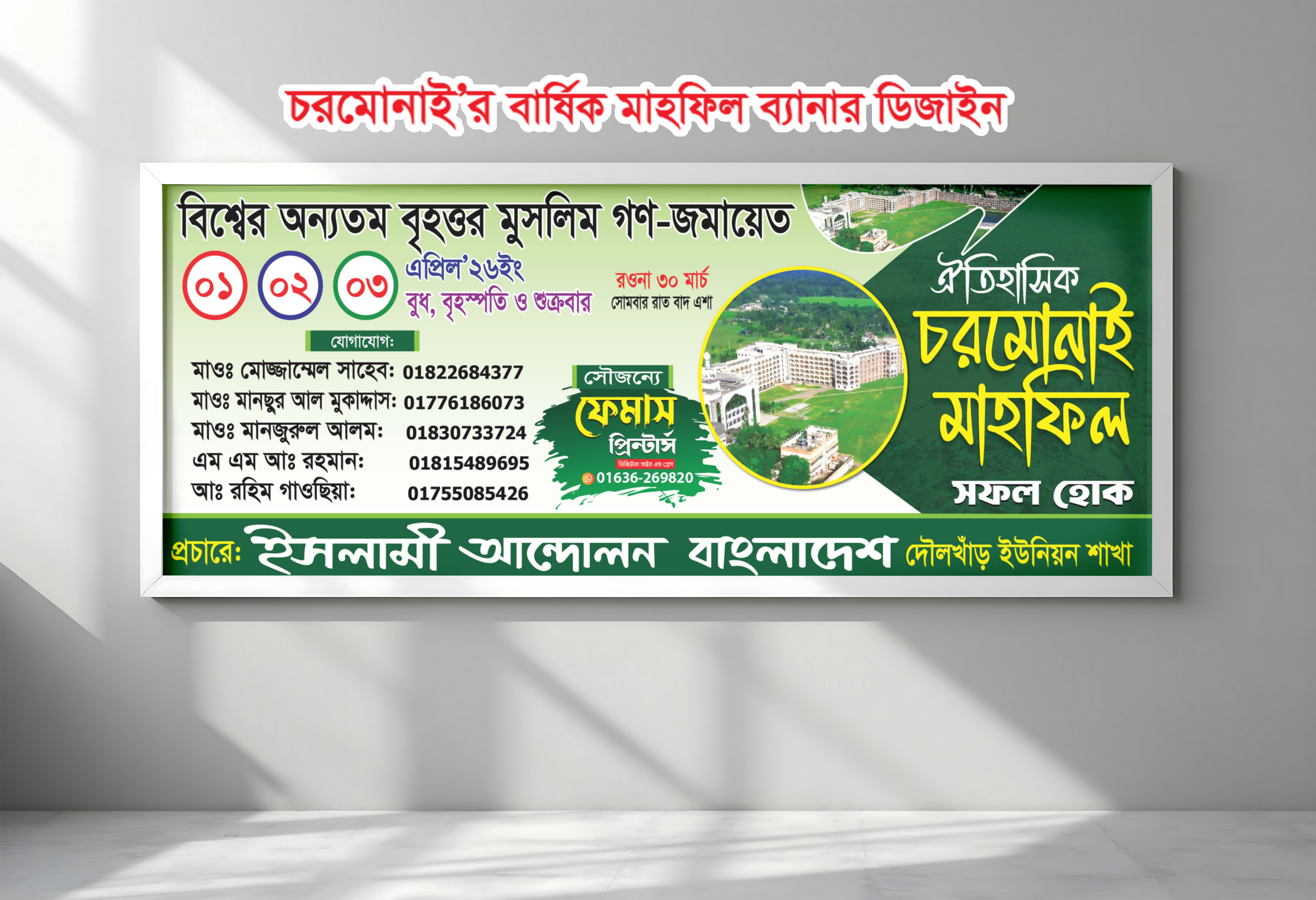 চরমোনাই বার্ষি কমাহফিল নতুন ব্যানার ডিজাইন