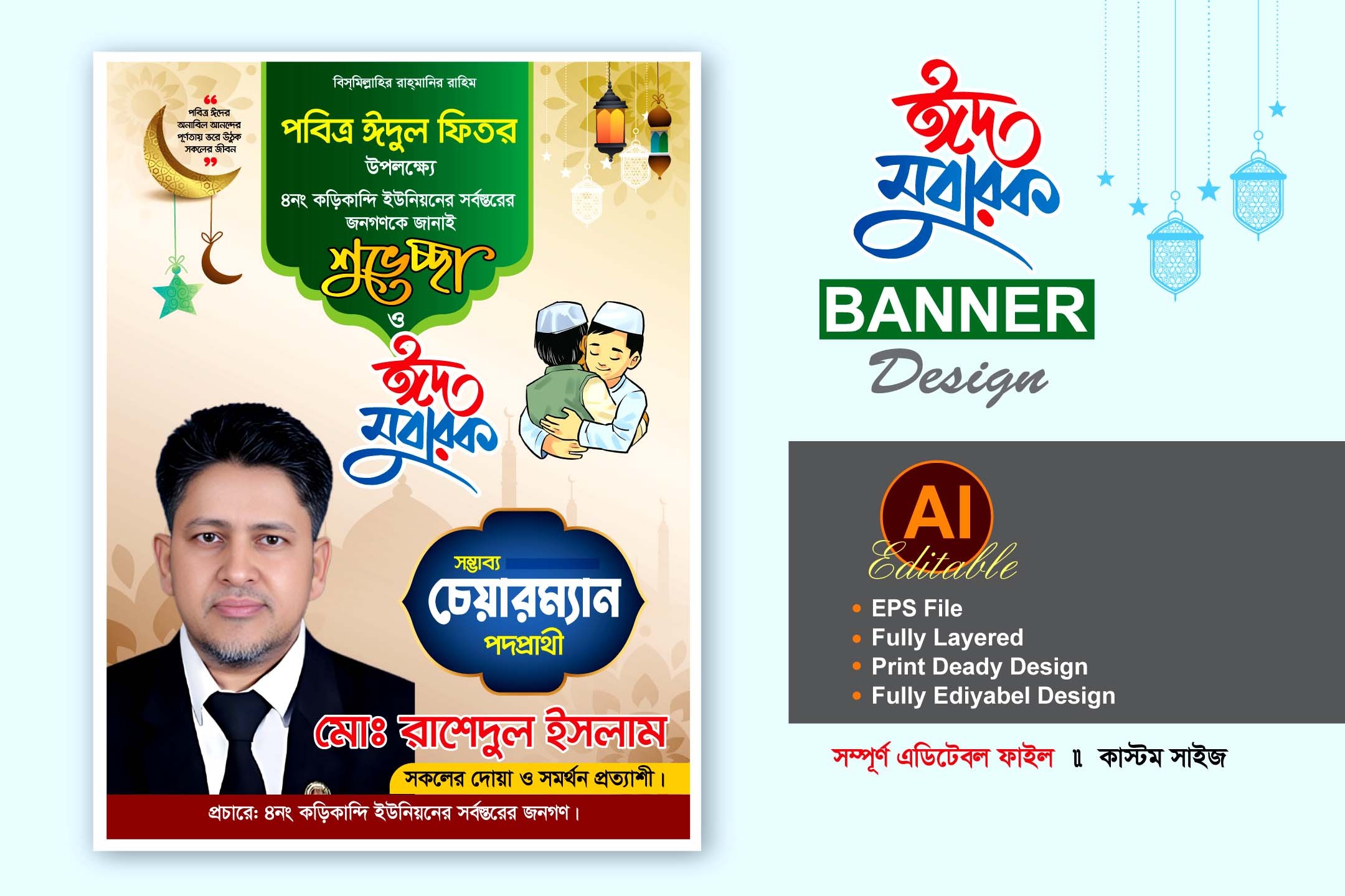 মেম্বার পদপ্রার্থী ঈদ শুভেচ্ছা ব্যানার ডিজাইন