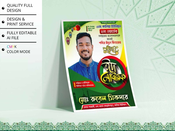 Eid Suveccha Poster Design । ঈদ ‍শুভেচ্ছা পোস্টার ডিজাইন গ্রাফিক্স ডিজাইন ফাইল