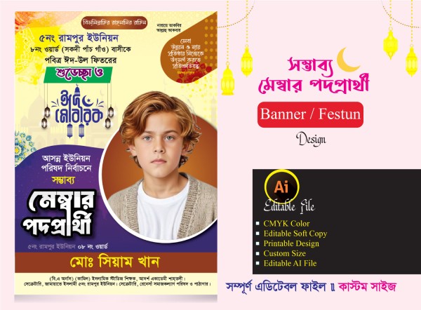 মেম্বার পদপ্রার্থী ব্যানার / ফেস্টুন ডিজািইন গ্রাফিক্স ডিজাইন ফাইল