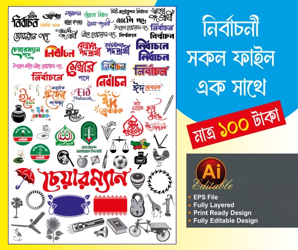 নির্বাচনী টাইপোগ্রাফি PNG সকল ফাইল-NIRBACHONI ALL FILE গ্রাফিক্স ডিজাইন ফাইল