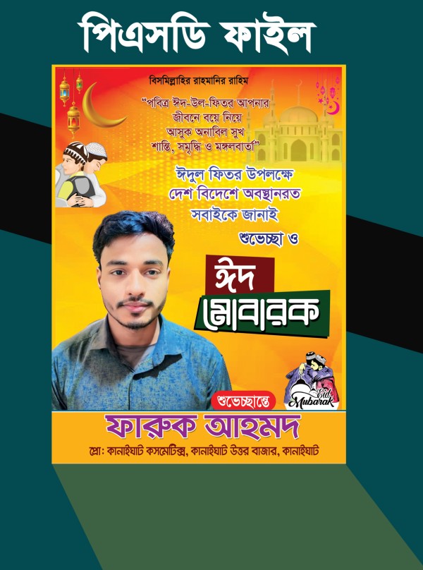 ঈদুল ফিতরের শুভেচ্ছা পোস্টার গ্রাফিক্স ডিজাইন ফাইল