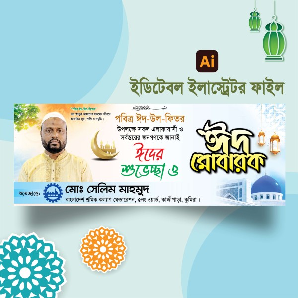 ঈদ মোবারক || ঈদ শুভেচ্ছা ব্যানার ডিজাইন গ্রাফিক্স ডিজাইন ফাইল