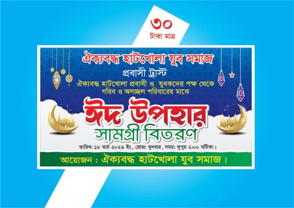 ঈদ সামগ্রী বিতরণ ব্যানার ডিজাইন/eid samogri bitoron গ্রাফিক্স ডিজাইন ফাইল