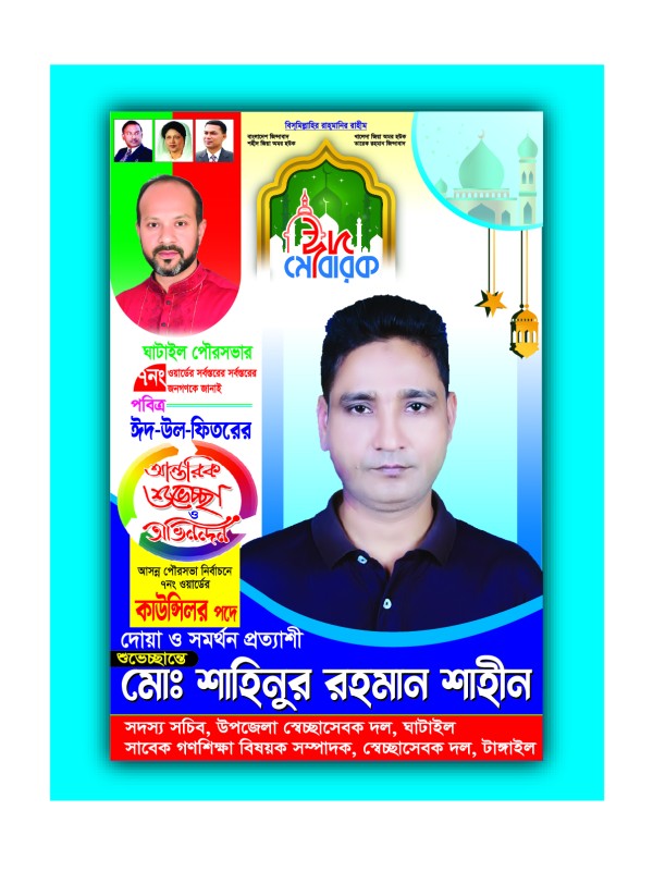 কাউন্সিলর পদপ্রার্থী ও ঈদ শুভেচ্ছা গ্রাফিক্স ডিজাইন ফাইল