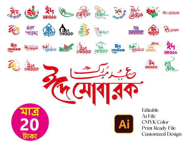 ঈদ মোবারক বাংলা টাইপগ্রাফি গ্রাফিক্স ডিজাইন ফাইল