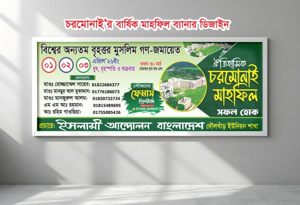 চরমোনাই বার্ষি কমাহফিল নতুন ব্যানার ডিজাইন গ্রাফিক্স ডিজাইন ফাইল
