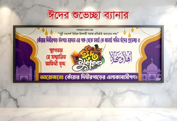 ঈদের শুভেচ্ছা ব্যানার ডিজাইন গ্রাফিক্স ডিজাইন ফাইল