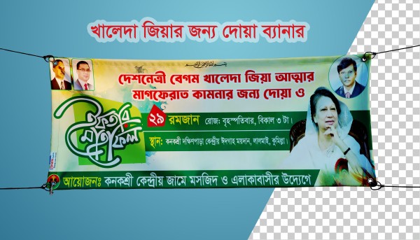 ইফতার মাহফিল খালেদা জিয়ার জন্য দোয়া ব্যানার ডিজাইন গ্রাফিক্স ডিজাইন ফাইল