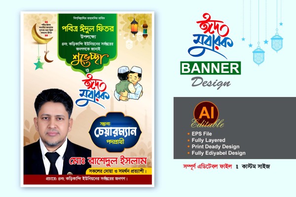 মেম্বার পদপ্রার্থী ঈদ শুভেচ্ছা ব্যানার ডিজাইন গ্রাফিক্স ডিজাইন ফাইল