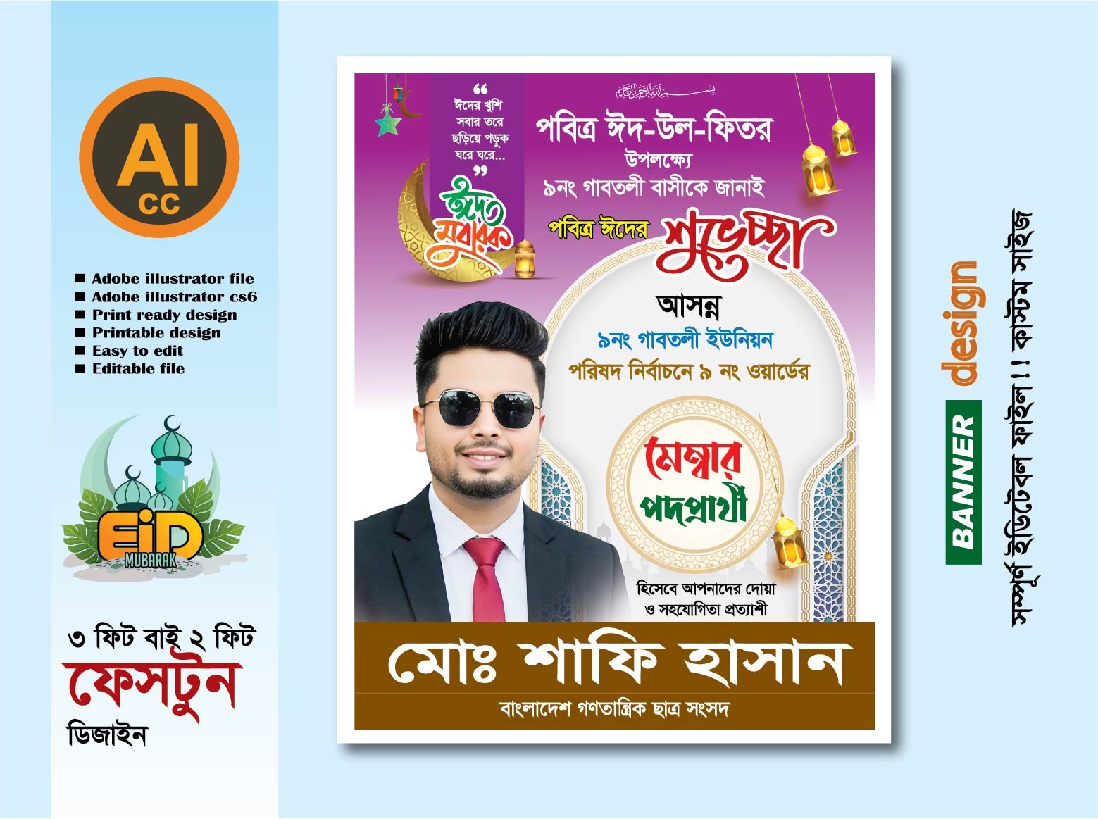 ঈদ মোবারক ফেস্টুন ডিজাইন