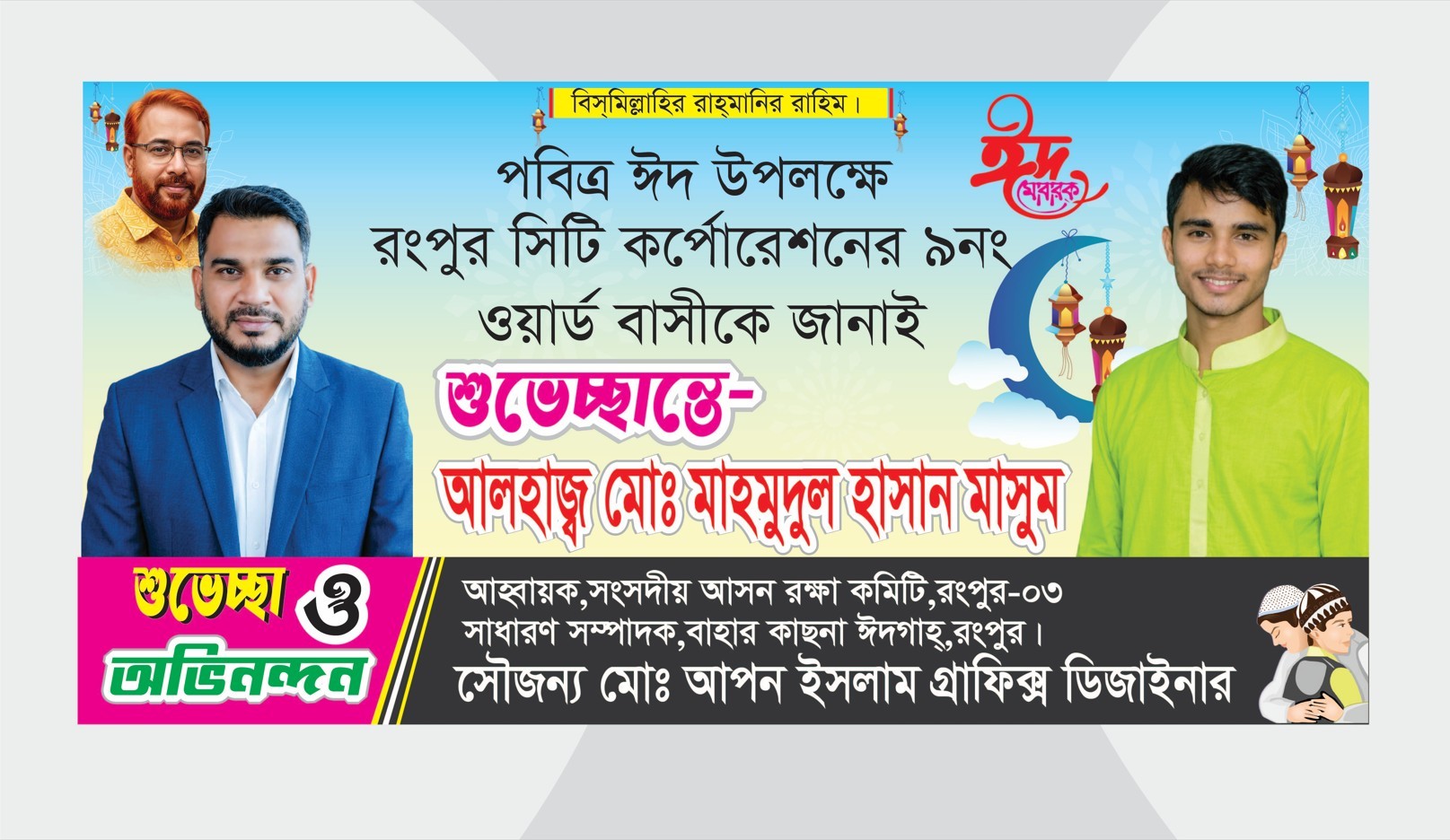 ঈদের শুভেচ্ছের ব্যানার ডিজাইন