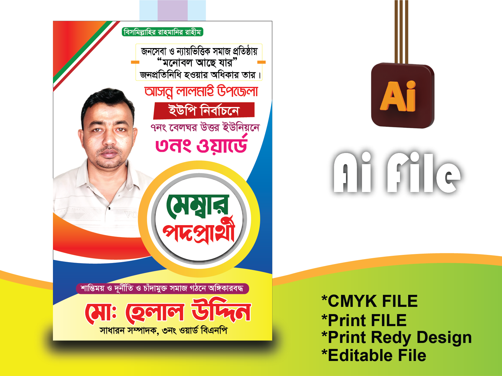 মেম্বার পদপ্রার্থী পোস্টার/Member parti poster