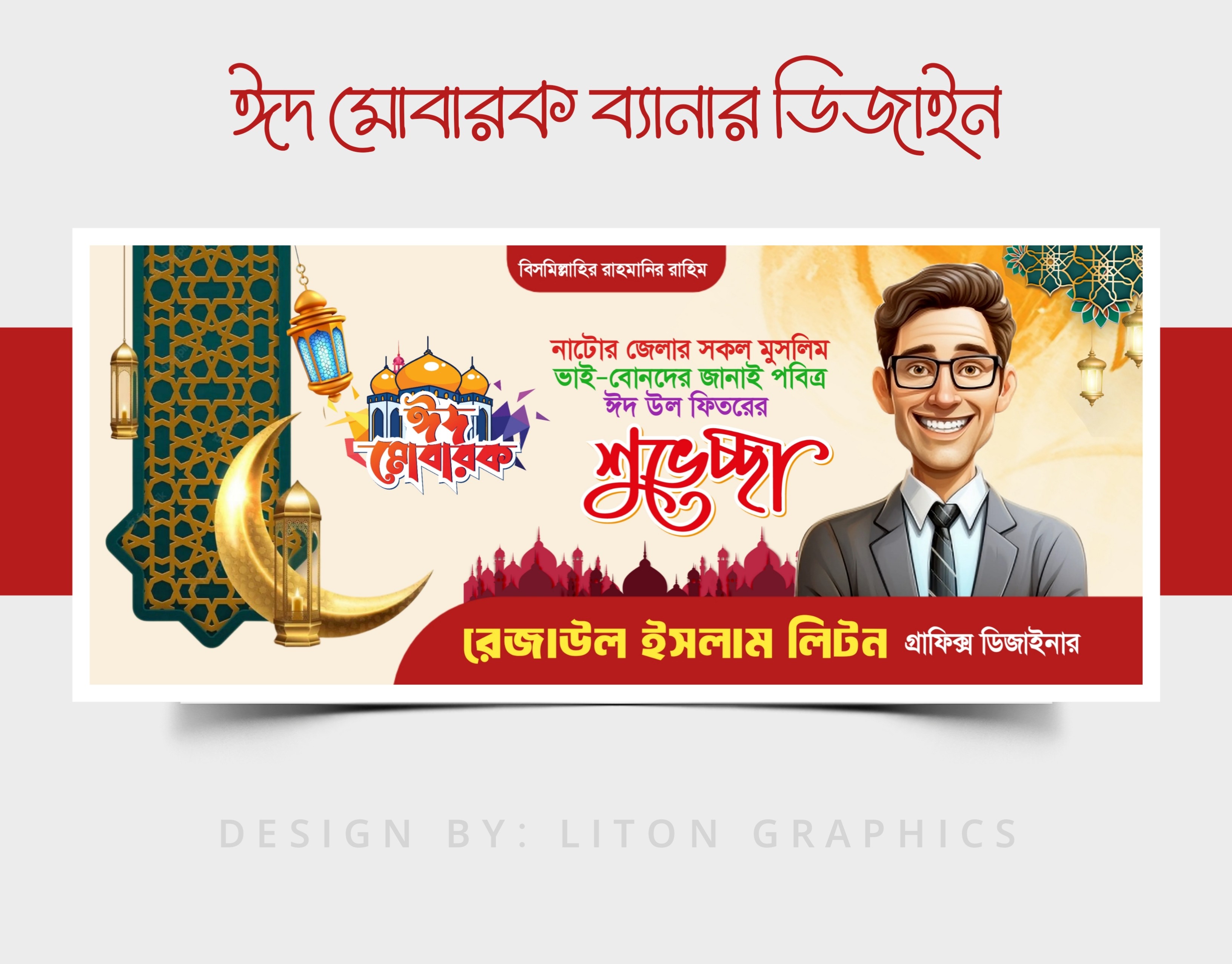 ঈদ মোবারক ব্যানার ডিজাইন PLP File