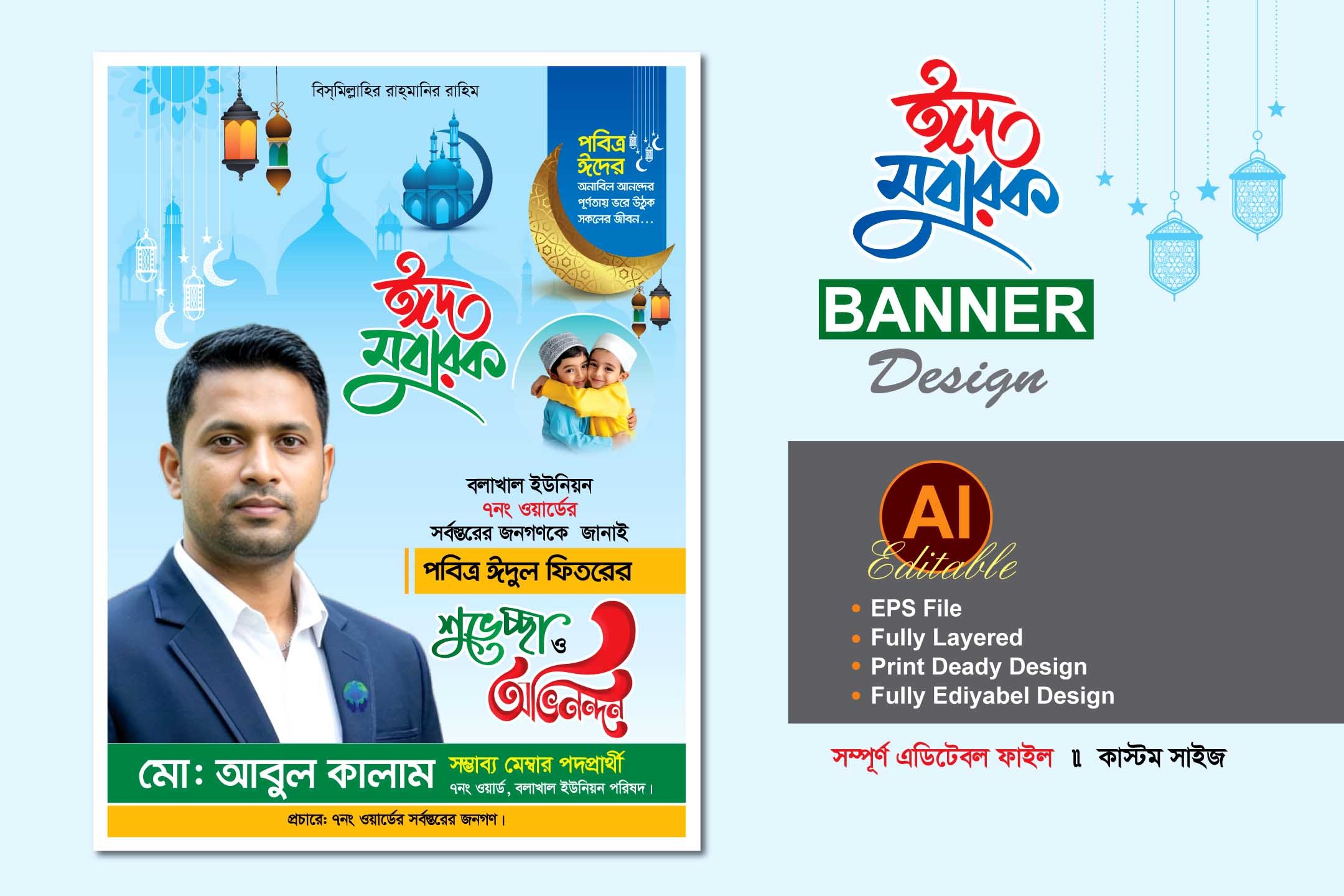 মেম্বার পদপ্রার্থী ঈদের শুভেচ্ছা ব্যানার ডিজাইন