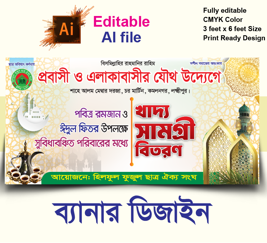 রমজান ও ঈদ উপলক্ষে খাদ্য সামগ্রী বিতরণ ব্যানার