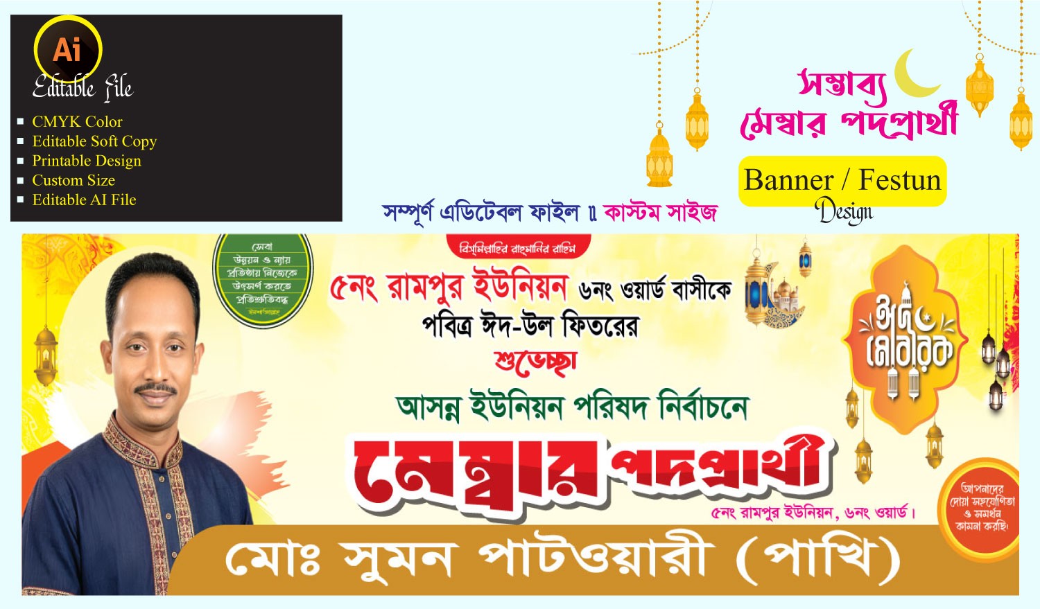 মেম্বার পদপ্রার্থী ব্যানার ডিজাইন