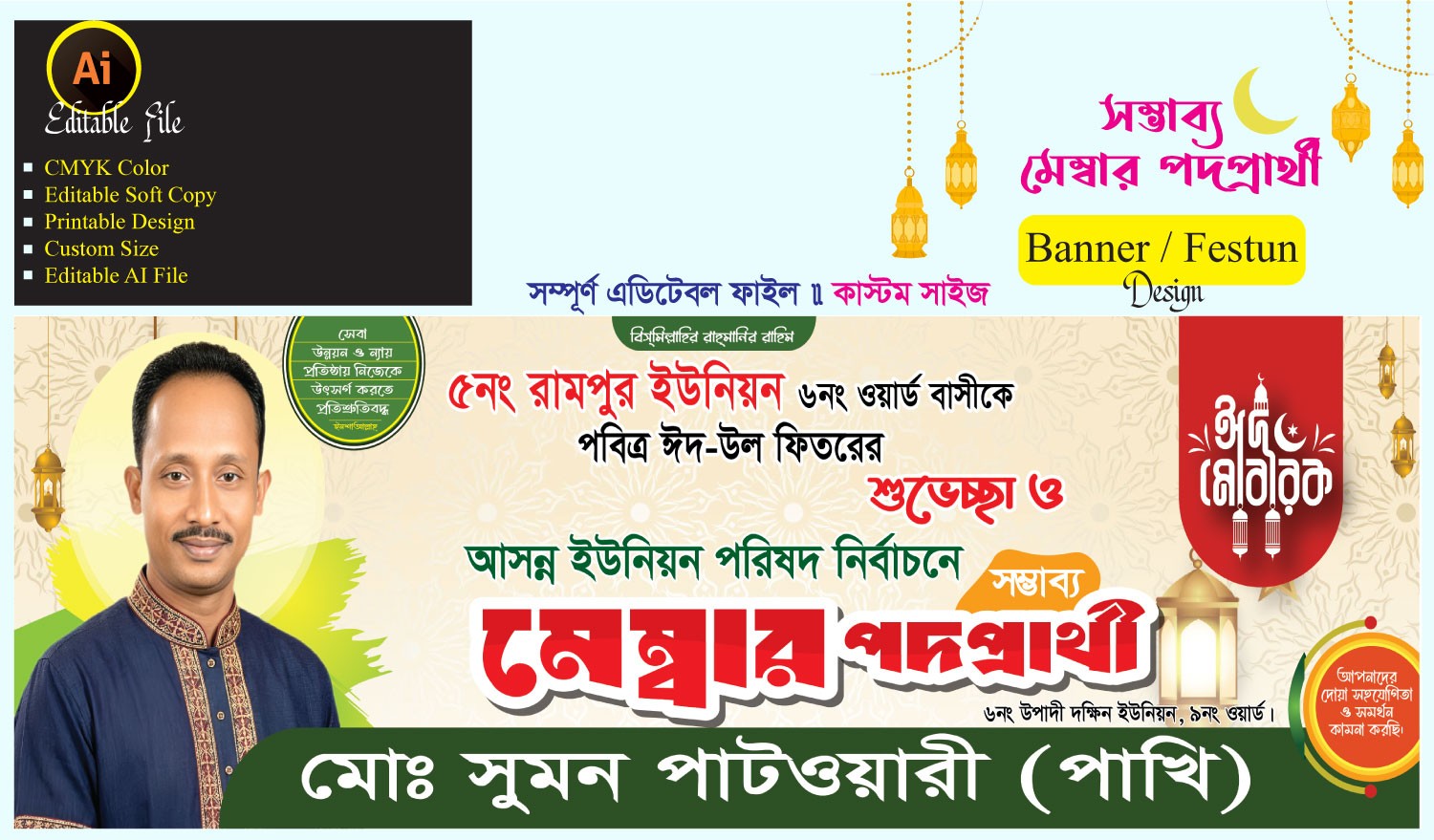 মেম্বার পদপ্রার্থী ব্যানার ডিজাইন