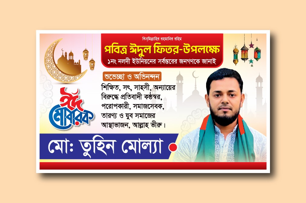 ঈদ মোবারক শুভেচ্ছা ব্যানার