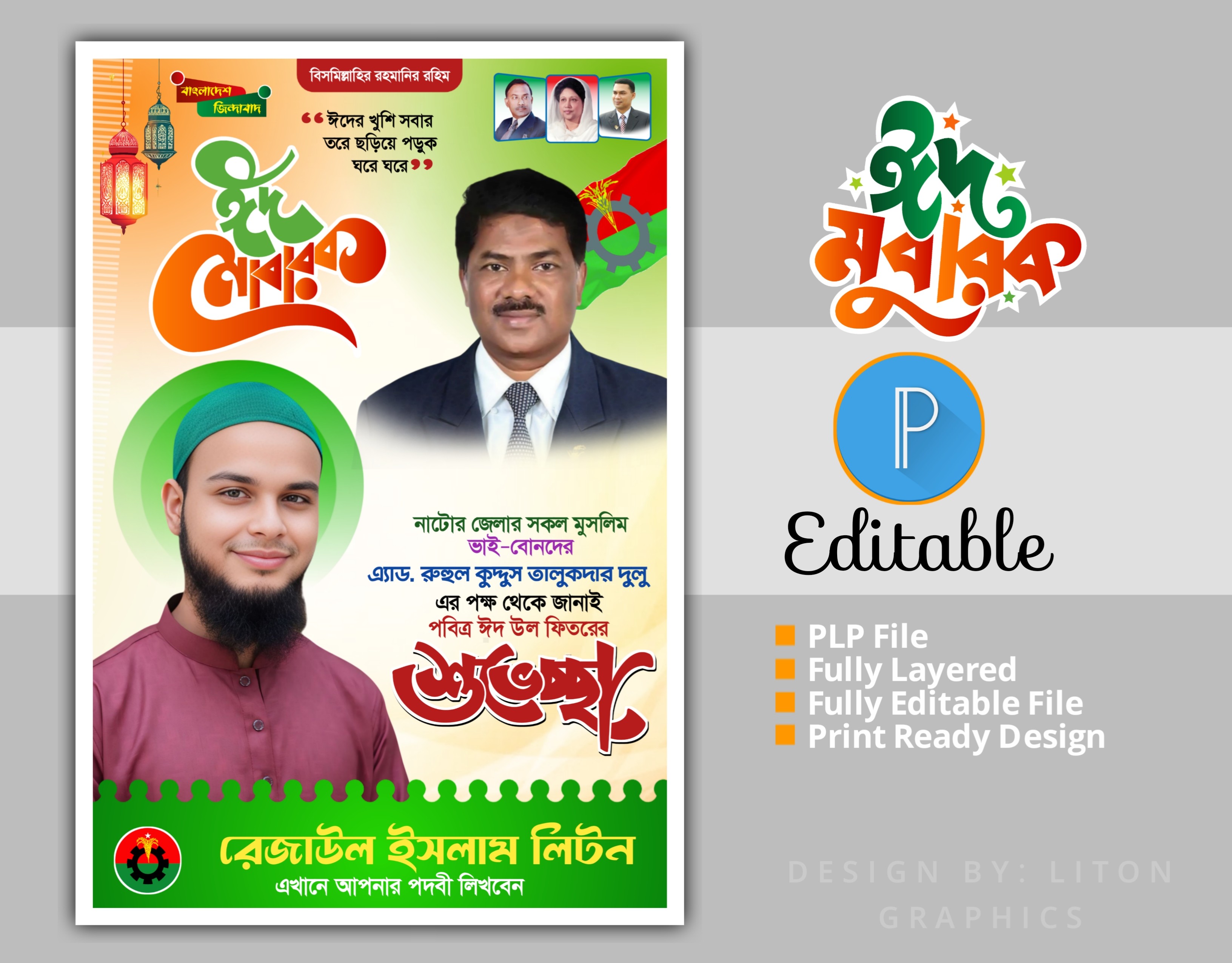 ঈদ মোবারক পোষ্টার ডিজাইন PLP
