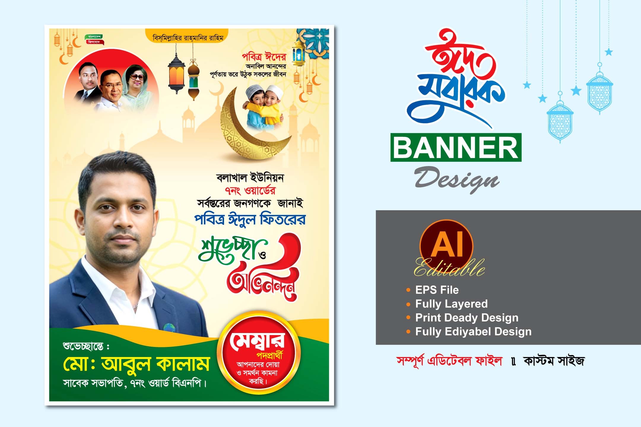 মেম্বার পদপ্রার্থী ঈদের শুভেচ্ছা ব্যানার ডিজাইন