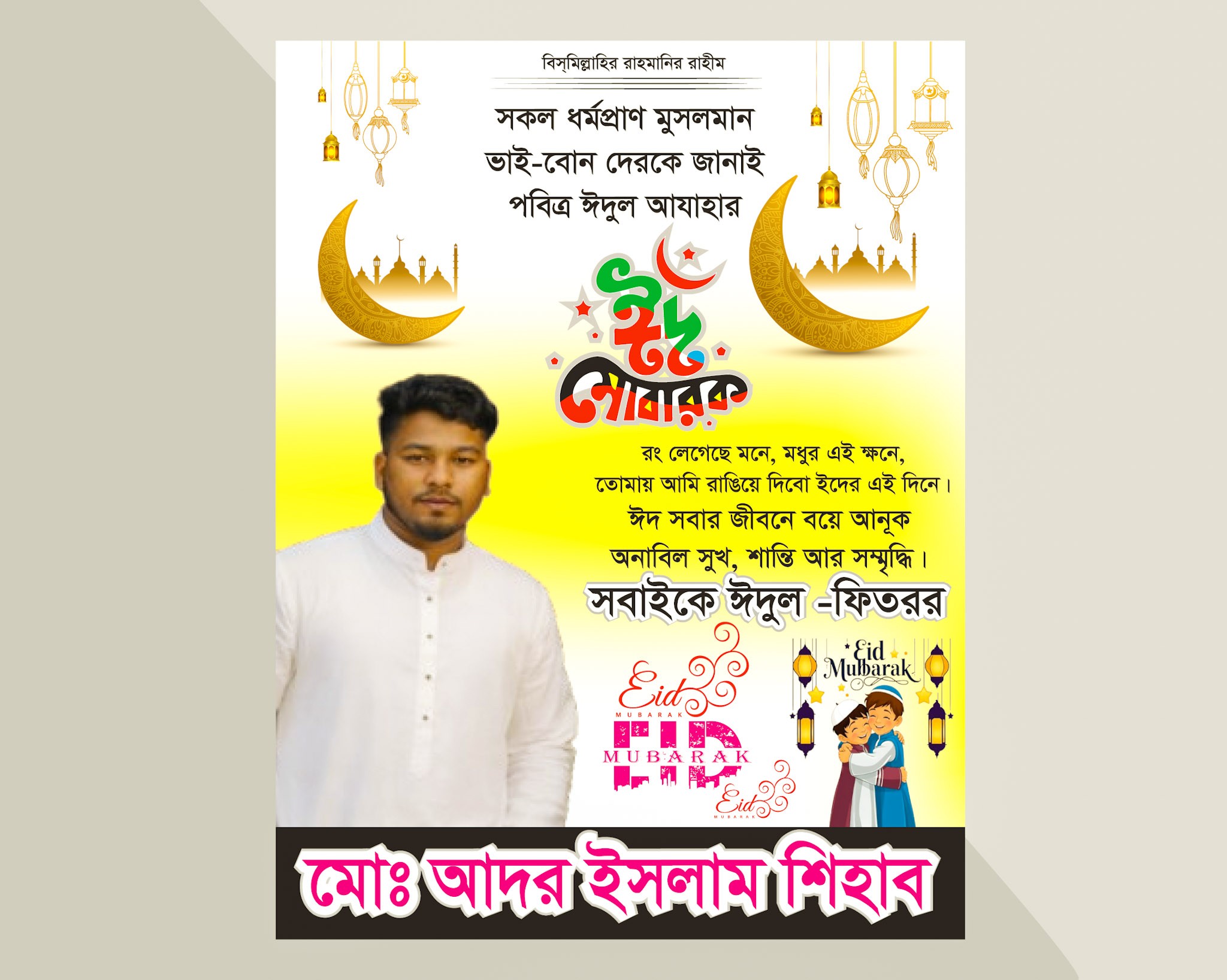 ঈদের শুভেচ্ছা পোষ্টার ডিজাইন