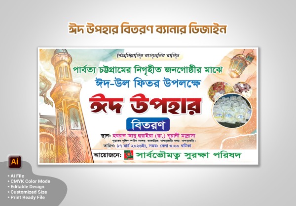 ঈদ উপহার বিতরণ ব্যানার ডিজাইন গ্রাফিক্স ডিজাইন ফাইল