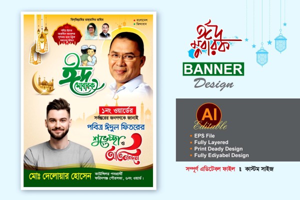 eid ul fitr suveccha postter design ঈদ উল ফিতরের পোস্টার গ্রাফিক্স ডিজাইন ফাইল