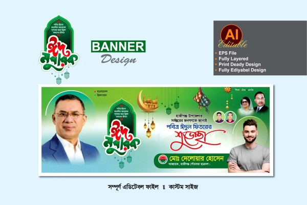ঈদুল ফিতরের ব্যানার ডিজাইন বিএনপি গ্রাফিক্স ডিজাইন ফাইল