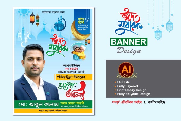 মেম্বার পদপ্রার্থী ঈদের শুভেচ্ছা ব্যানার ডিজাইন গ্রাফিক্স ডিজাইন ফাইল