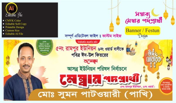 মেম্বার পদপ্রার্থী ব্যানার ডিজাইন গ্রাফিক্স ডিজাইন ফাইল