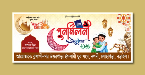 ঈদ পূণর্মিলনী ব্যানার ডিজাইন গ্রাফিক্স ডিজাইন ফাইল