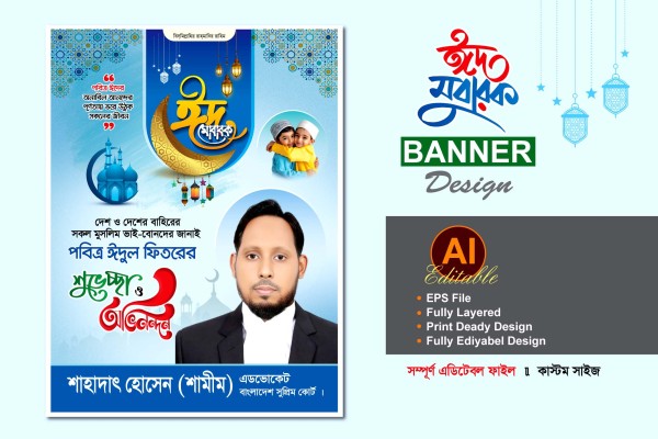ঈদ শুভেচ্ছা ব্যানার ডিজাইন গ্রাফিক্স ডিজাইন ফাইল