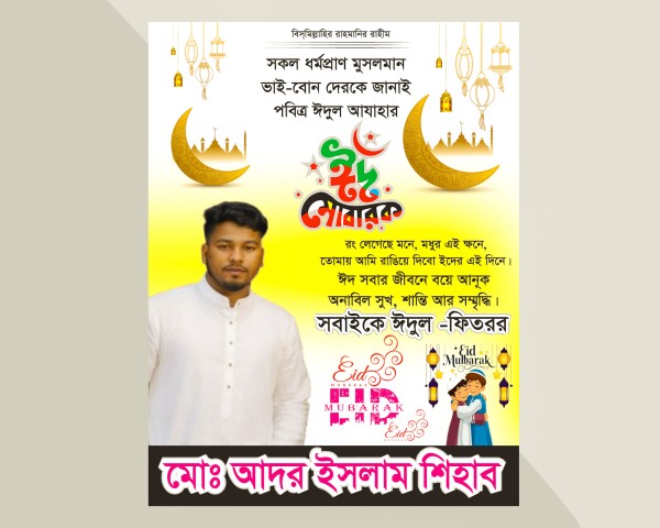 ঈদের শুভেচ্ছা পোষ্টার ডিজাইন গ্রাফিক্স ডিজাইন ফাইল