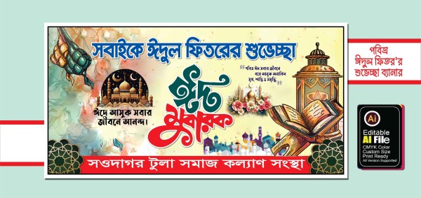 ঈদ উল ফিতরের শুভেচ্ছা ব্যানার ডিজাইন গ্রাফিক্স ডিজাইন ফাইল