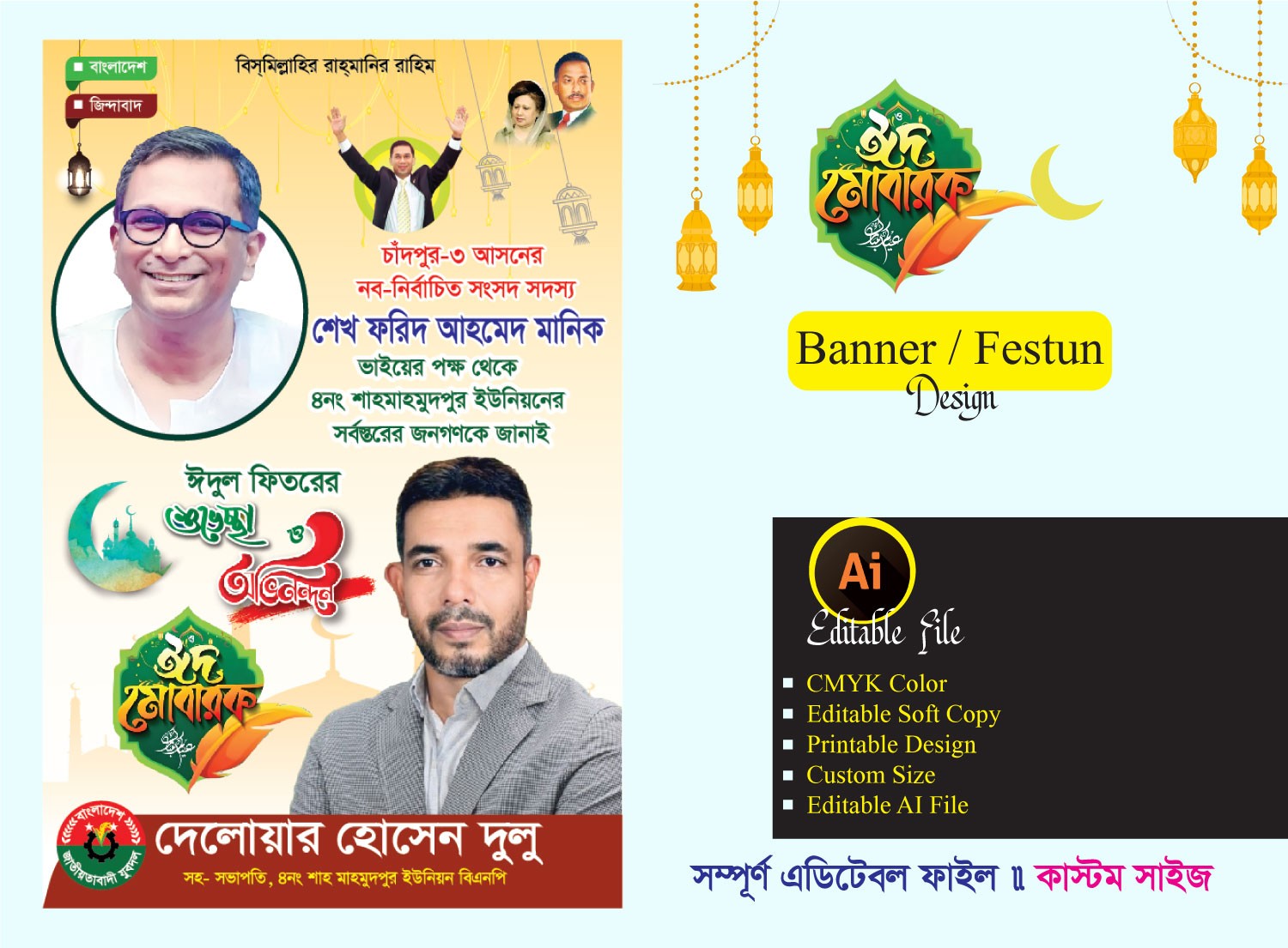 ঈদ উল ফিতরের শুভেচ্ছা ফেস্টুন ডিজাইন