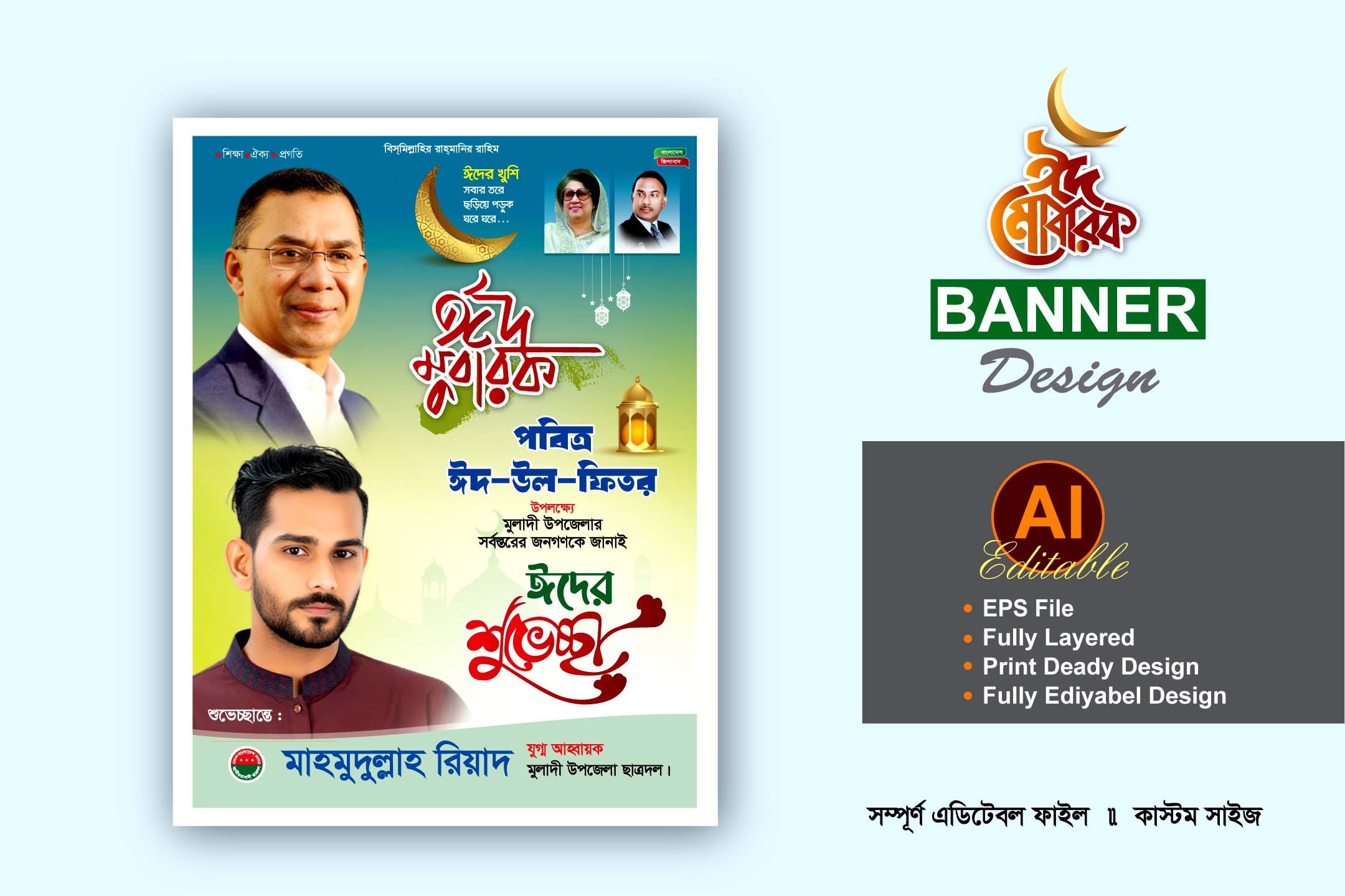 ঈদুল ফিতরের ব্যানার ডিজাইন বিএনপি