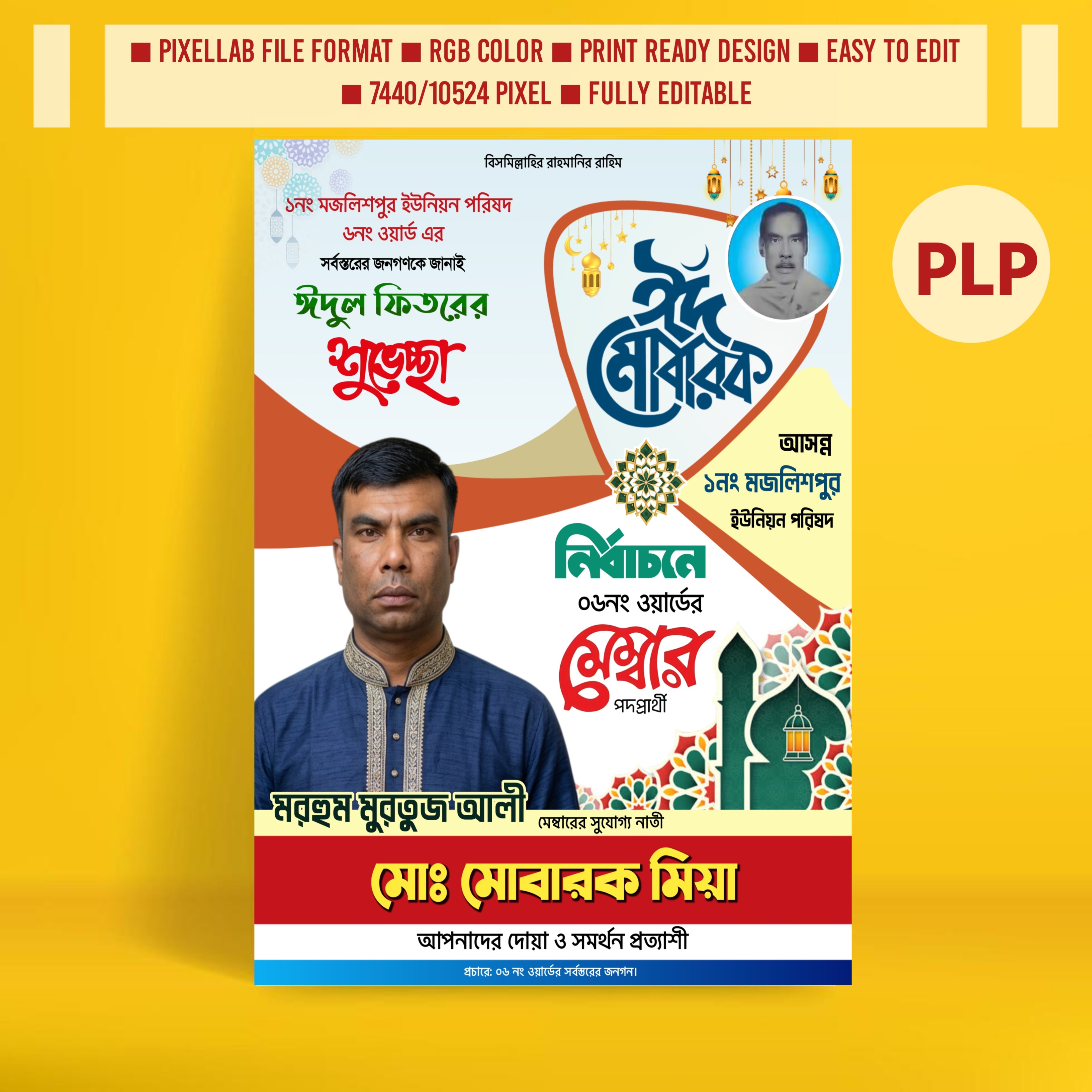 ঈদুল ফিতরের শুভেচ্ছা পোস্টার মেম্বার পদপ্রার্থী PLP File