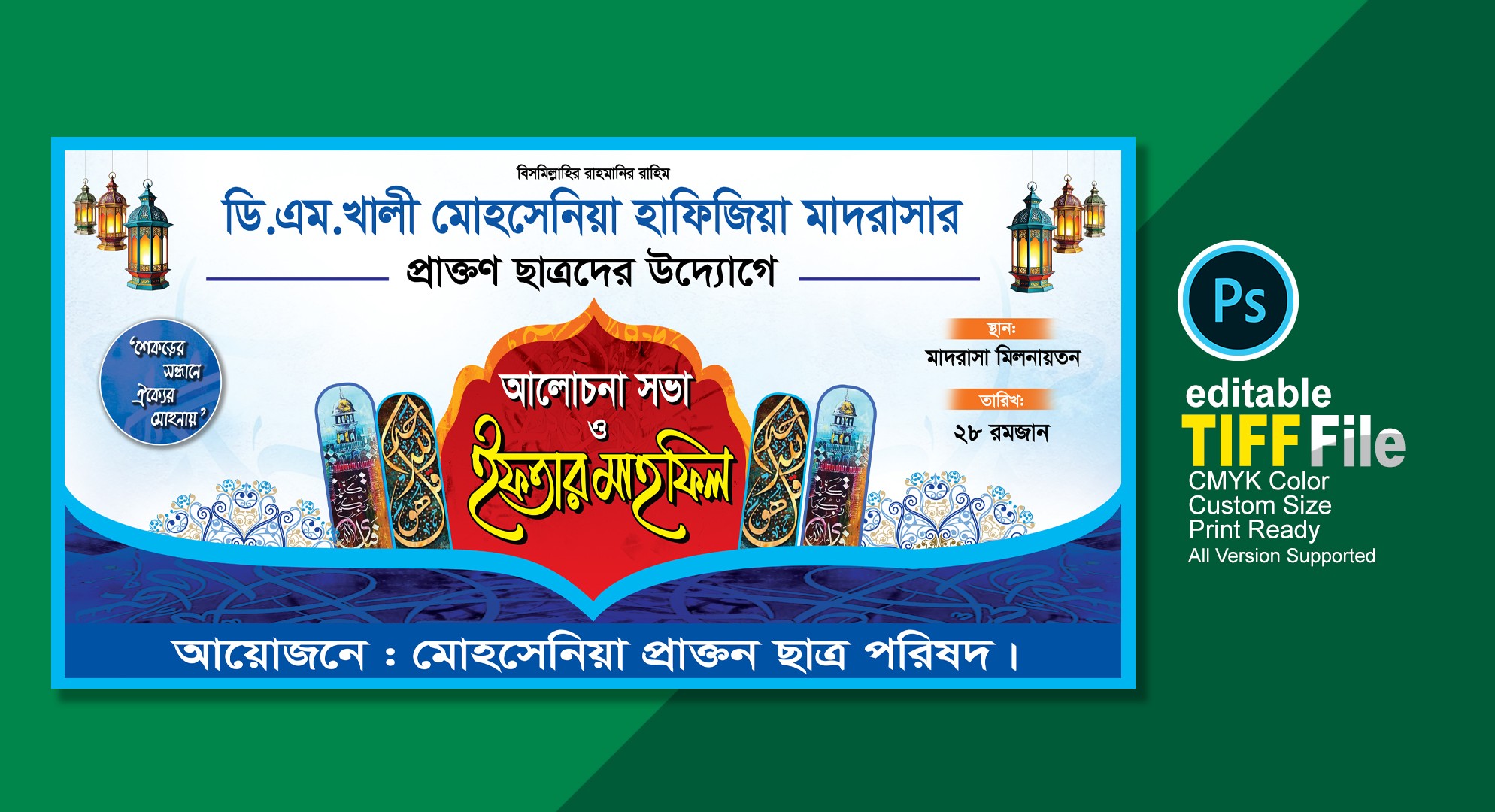 ইফতার মাহফিল ব্যানার ডিজাইন