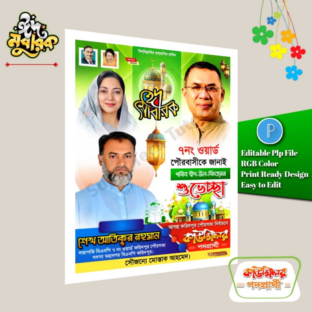 বিএনপি ঈদ শুভেচ্ছা পোস্টার ডিজাইন/ Bnp Eid Poster Design PLP