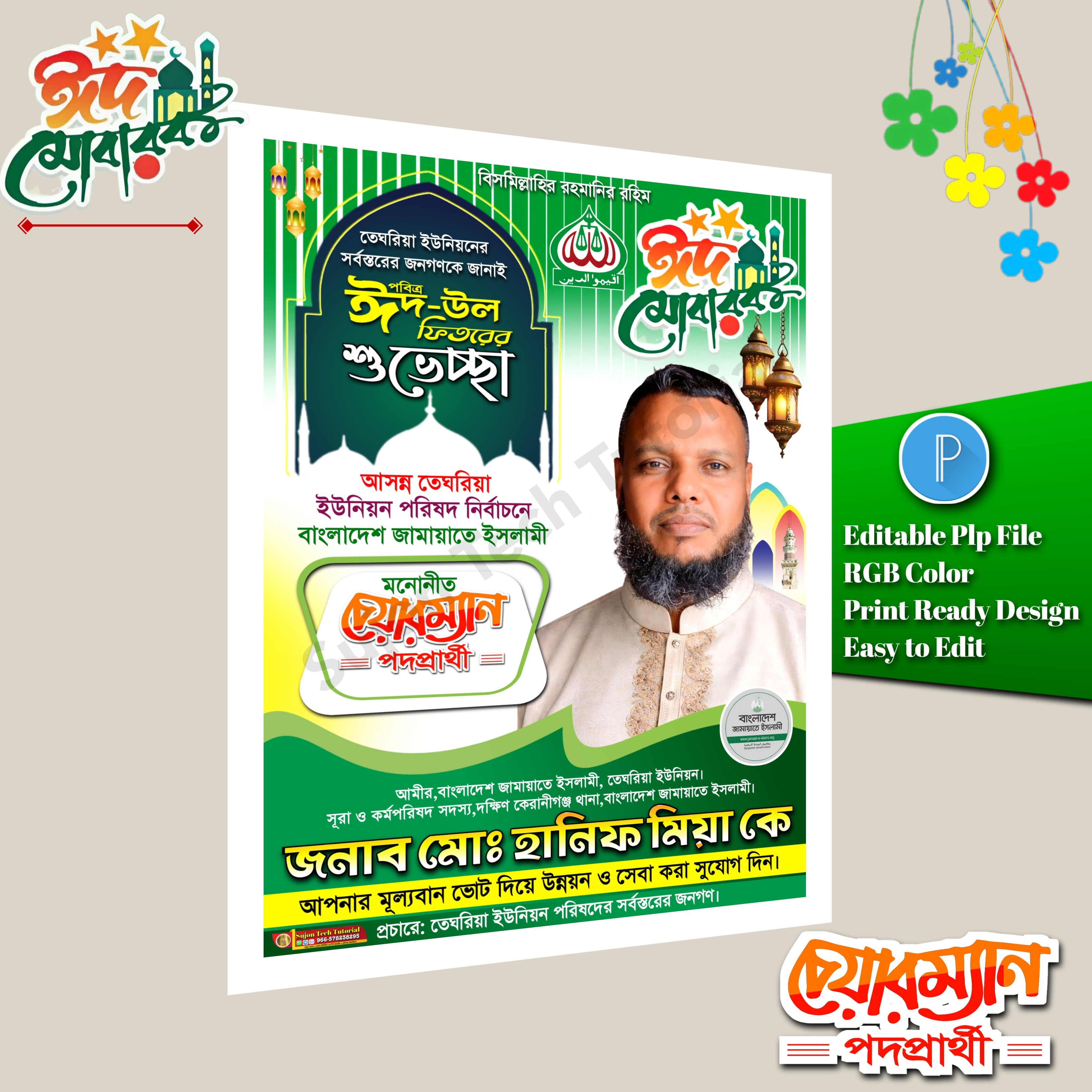 ঈদ শুভেচ্ছা চেয়ারম্যান পদে পোস্টার ডিজাইন/ Eid Muharak