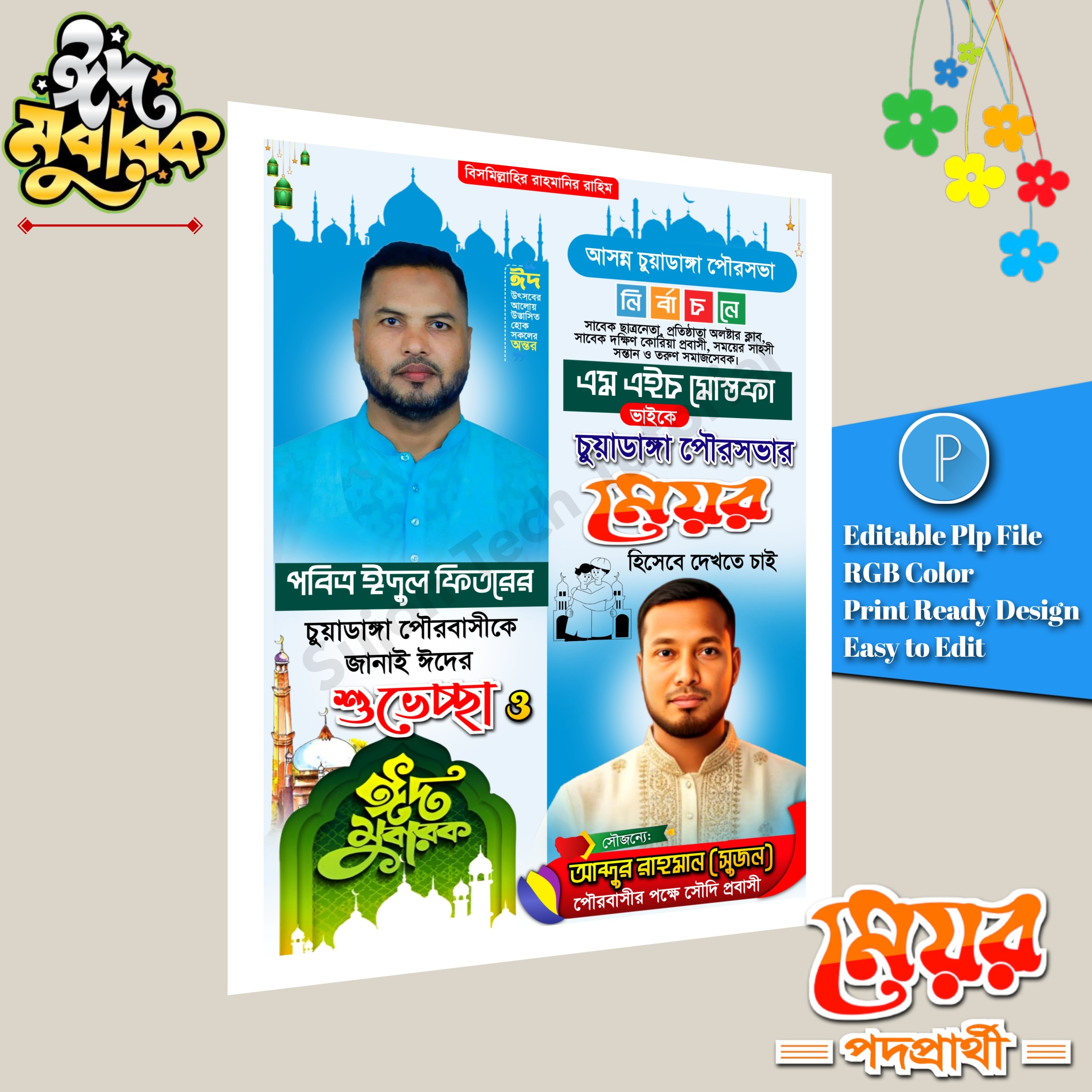 ঈদ শুভেচ্ছা মেয়র পদপ্রার্থী পোস্টার ডিজাইন/ Eid Muharak PLP
