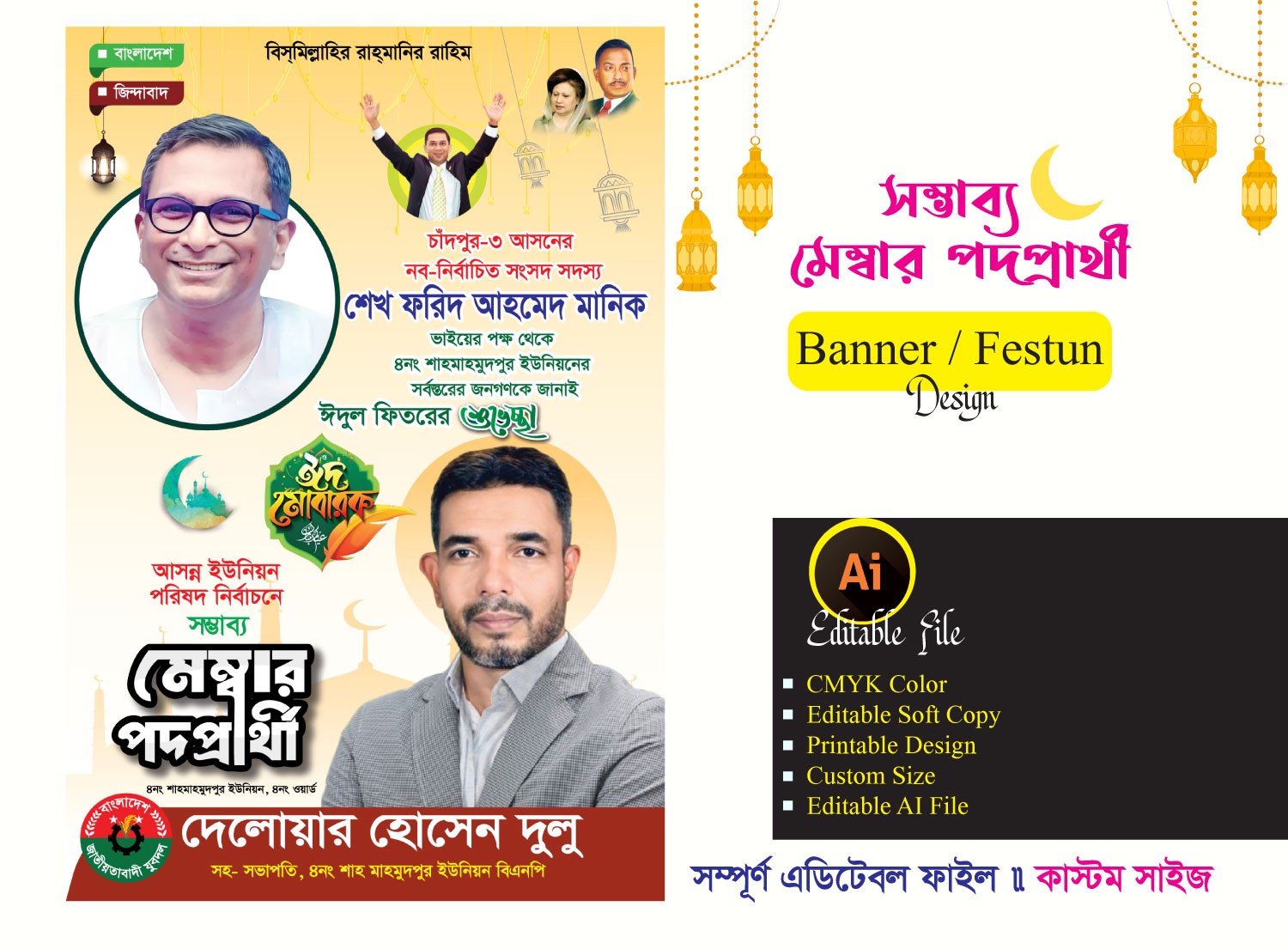 সম্ভাব্য মেম্বার পদপ্রার্থী ব্যানার/ ফেসটুন ডিজাইন