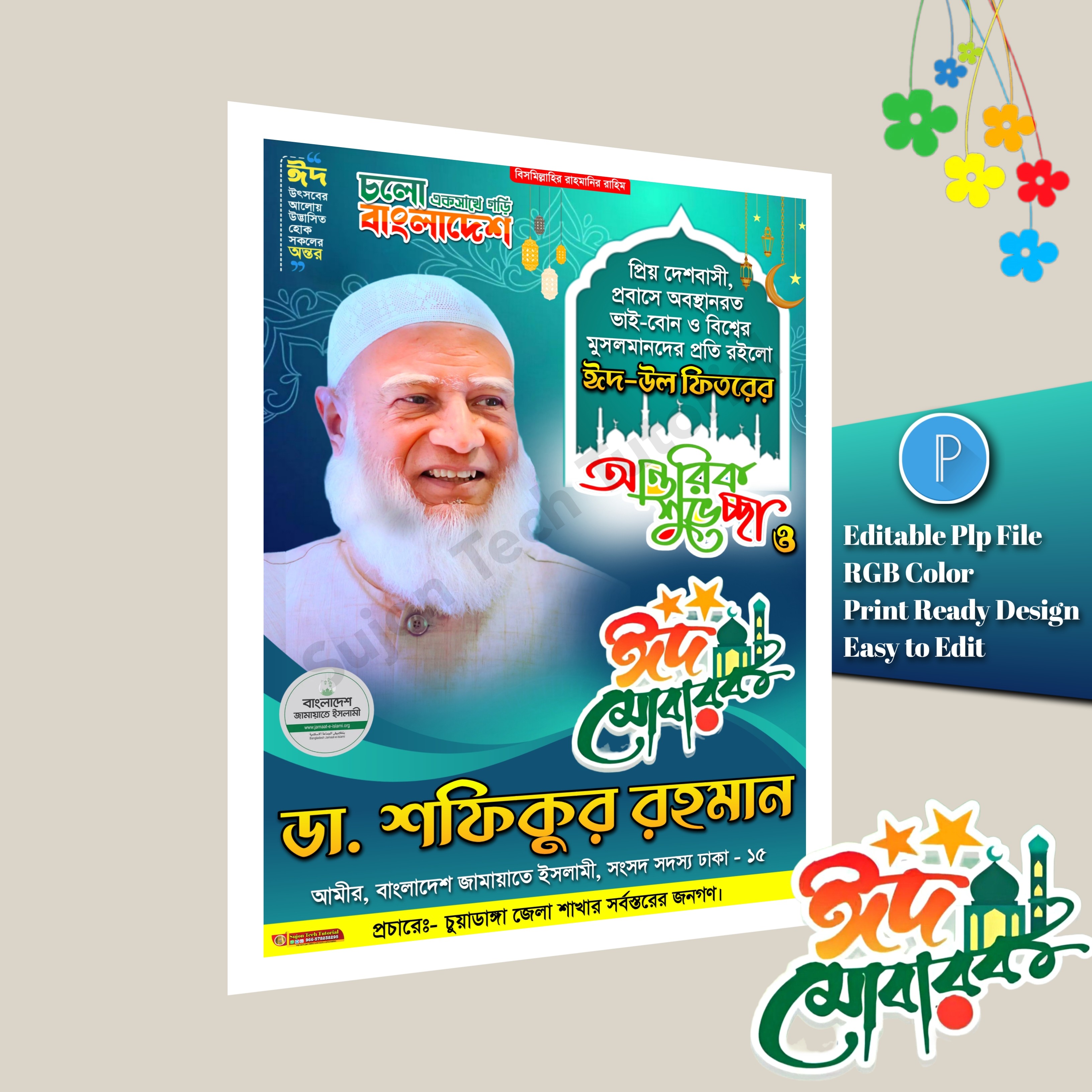 জামায়াতে ইসলামী ঈদ শুভেচ্ছা পোস্টার ডিজাইন.plp